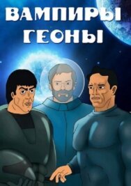 Постер к фильму Вампиры Геоны смотреть онлайн на HD Rezka