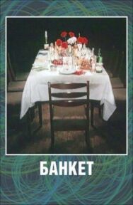 Постер к фильму Банкет смотреть онлайн на HD Rezka