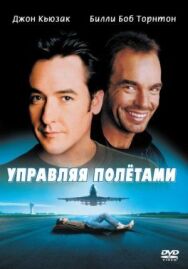 Постер к фильму Управляя полетами смотреть онлайн на HD Rezka