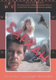 Постер к фильму Бархан смотреть онлайн на HD Rezka