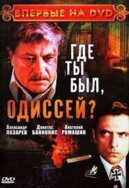 Постер к фильму Где ты был, Одиссей? смотреть онлайн на HD Rezka