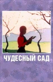 Постер к фильму Чудесный сад смотреть онлайн на HD Rezka