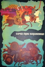 Постер к фильму Сеча при Керженце смотреть онлайн на HD Rezka