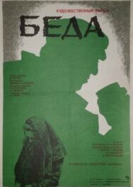 Постер к фильму Беда смотреть онлайн на HD Rezka
