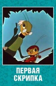 Постер к фильму Первая скрипка смотреть онлайн на HD Rezka