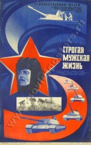 Постер к фильму Строгая мужская жизнь смотреть онлайн на HD Rezka