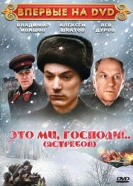 Постер к фильму Это мы, господи... смотреть онлайн на HD Rezka