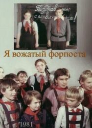 Постер к фильму Я — вожатый форпоста смотреть онлайн на HD Rezka