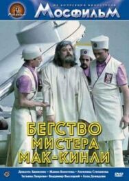 Постер к фильму Бегство мистера Мак-Кинли смотреть онлайн на HD Rezka