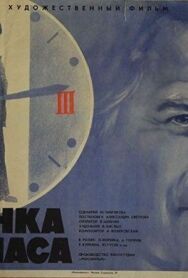 Постер к фильму Стоянка — три часа смотреть онлайн на HD Rezka