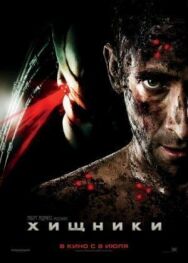 Постер к фильму Хищники смотреть онлайн на HD Rezka