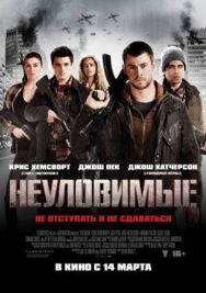 Постер к фильму Неуловимые смотреть онлайн на HD Rezka