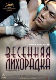 Постер к фильму Весенняя лихорадка смотреть онлайн на HD Rezka