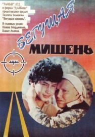 Постер к фильму Бегущая мишень смотреть онлайн на HD Rezka
