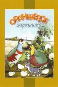 Постер к фильму Оранжевое горлышко смотреть онлайн на HD Rezka