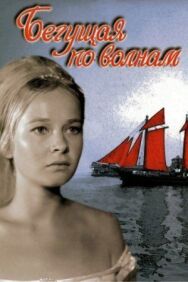 Постер к фильму Бегущая по волнам смотреть онлайн на HD Rezka