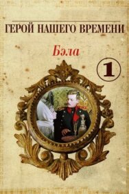 Постер к фильму Бэла: Герой нашего времени смотреть онлайн на HD Rezka