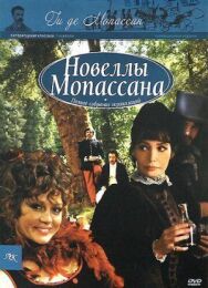 Постер к фильму Новеллы Ги Де Мопассана смотреть онлайн на HD Rezka