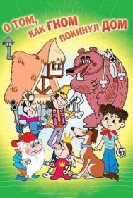 Постер к фильму О том, как гном покинул дом смотреть онлайн на HD Rezka