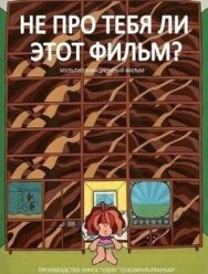 Постер к фильму Не про тебя ли этот фильм? смотреть онлайн на HD Rezka