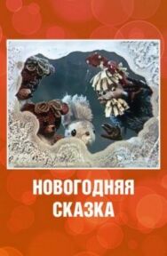 Постер к фильму Новогодняя сказка смотреть онлайн на HD Rezka