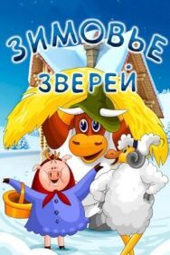 Постер к фильму Зимовье зверей смотреть онлайн на HD Rezka