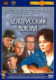 Постер к фильму Белорусский вокзал смотреть онлайн на HD Rezka