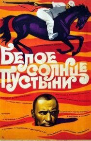 Постер к фильму Белое солнце пустыни смотреть онлайн на HD Rezka