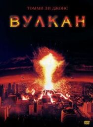 Постер к фильму Вулкан смотреть онлайн на HD Rezka
