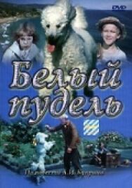 Постер к фильму Белый пудель смотреть онлайн на HD Rezka