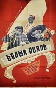 Постер к фильму Белый рояль смотреть онлайн на HD Rezka