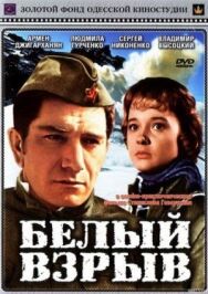 Постер к фильму Белый взрыв смотреть онлайн на HD Rezka
