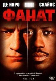 Постер к фильму Фанат смотреть онлайн на HD Rezka