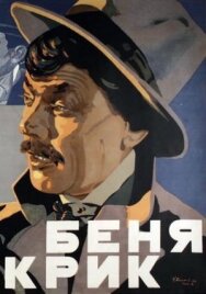Постер к фильму Беня Крик смотреть онлайн на HD Rezka