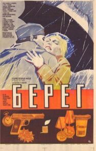 Постер к фильму Берег смотреть онлайн на HD Rezka