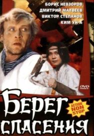 Постер к фильму Берег спасения смотреть онлайн на HD Rezka