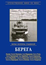 Постер к фильму Берега смотреть онлайн на HD Rezka
