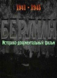 Постер к фильму Берлин смотреть онлайн на HD Rezka