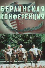 Постер к фильму Берлинская конференция смотреть онлайн на HD Rezka
