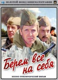 Постер к фильму Берем всё на себя смотреть онлайн на HD Rezka