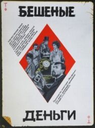 Постер к фильму Бешеные деньги смотреть онлайн на HD Rezka