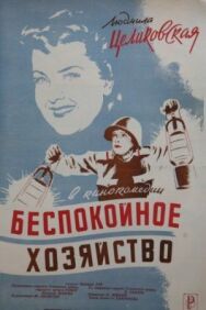 Постер к фильму Беспокойное хозяйство смотреть онлайн на HD Rezka