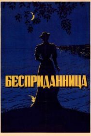 Постер к фильму Бесприданница смотреть онлайн на HD Rezka