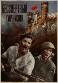 Постер к фильму Бессмертный гарнизон смотреть онлайн на HD Rezka