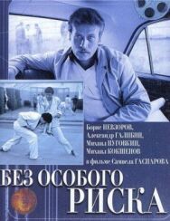 Постер к фильму Без особого риска смотреть онлайн на HD Rezka