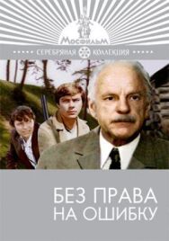 Постер к фильму Без права на ошибку смотреть онлайн на HD Rezka