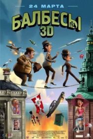 Постер к фильму Балбесы 3D смотреть онлайн на HD Rezka