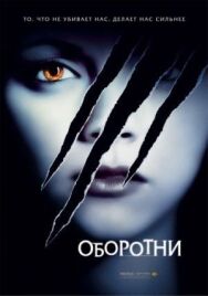 Постер к фильму Оборотни смотреть онлайн на HD Rezka