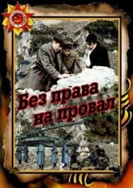 Постер к фильму Без права на провал смотреть онлайн на HD Rezka