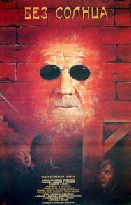 Постер к фильму Без солнца смотреть онлайн на HD Rezka